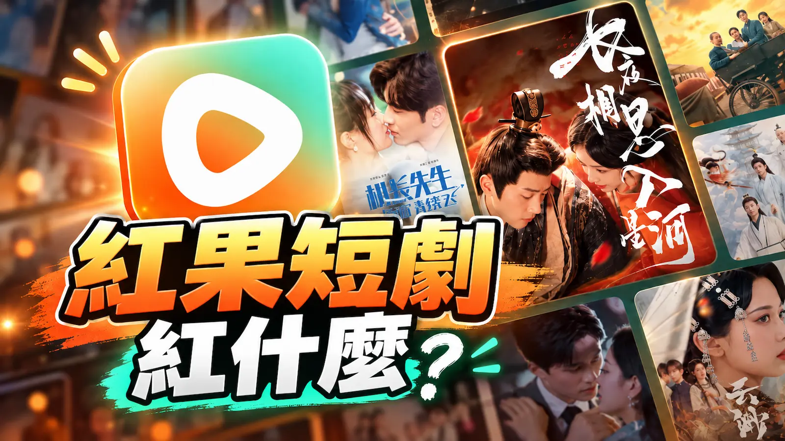 紅果短劇是什麼?憑什麼威脅Netflix?免費追劇爆紅原因全解析