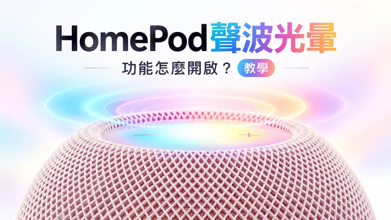 HomePod聲波光暈怎麼開?支援機型與家庭App設定技巧