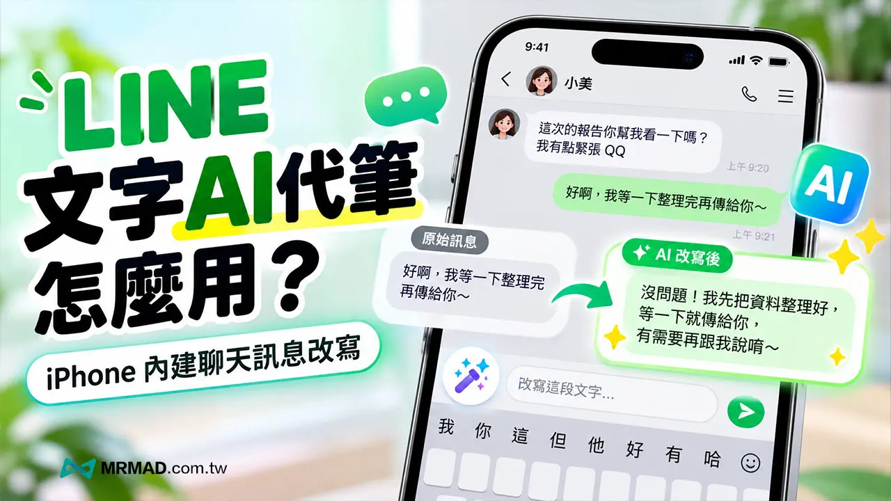 LINE文字AI代筆怎麼用?iPhone內建聊天訊息改寫功能教學