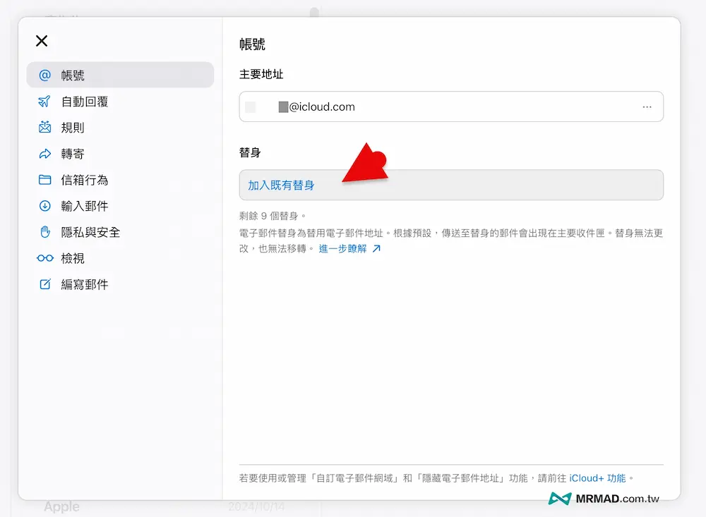 如何新增 iCloud 郵件替身 3