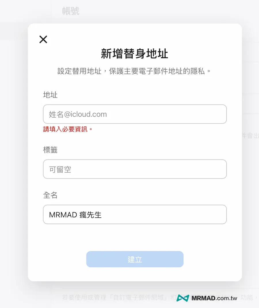 如何新增 iCloud 郵件替身 4