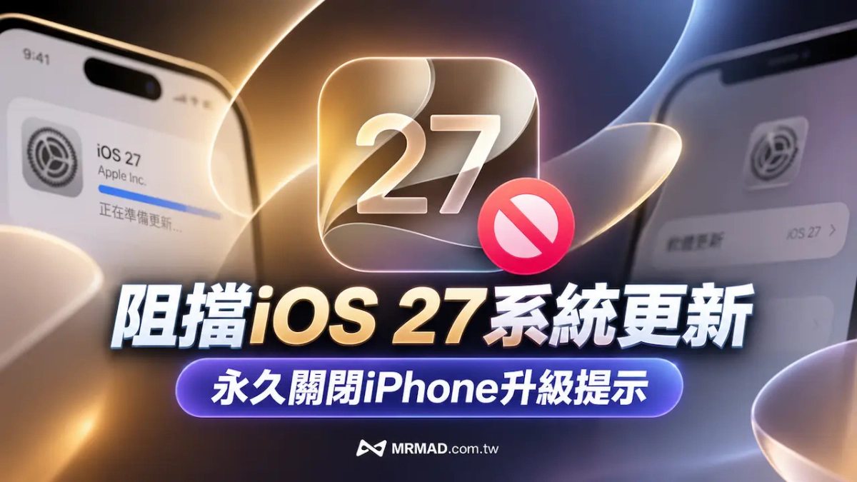 阻擋iOS 27更新提示技巧，2招封鎖iPhone一直跳出更新提示方法