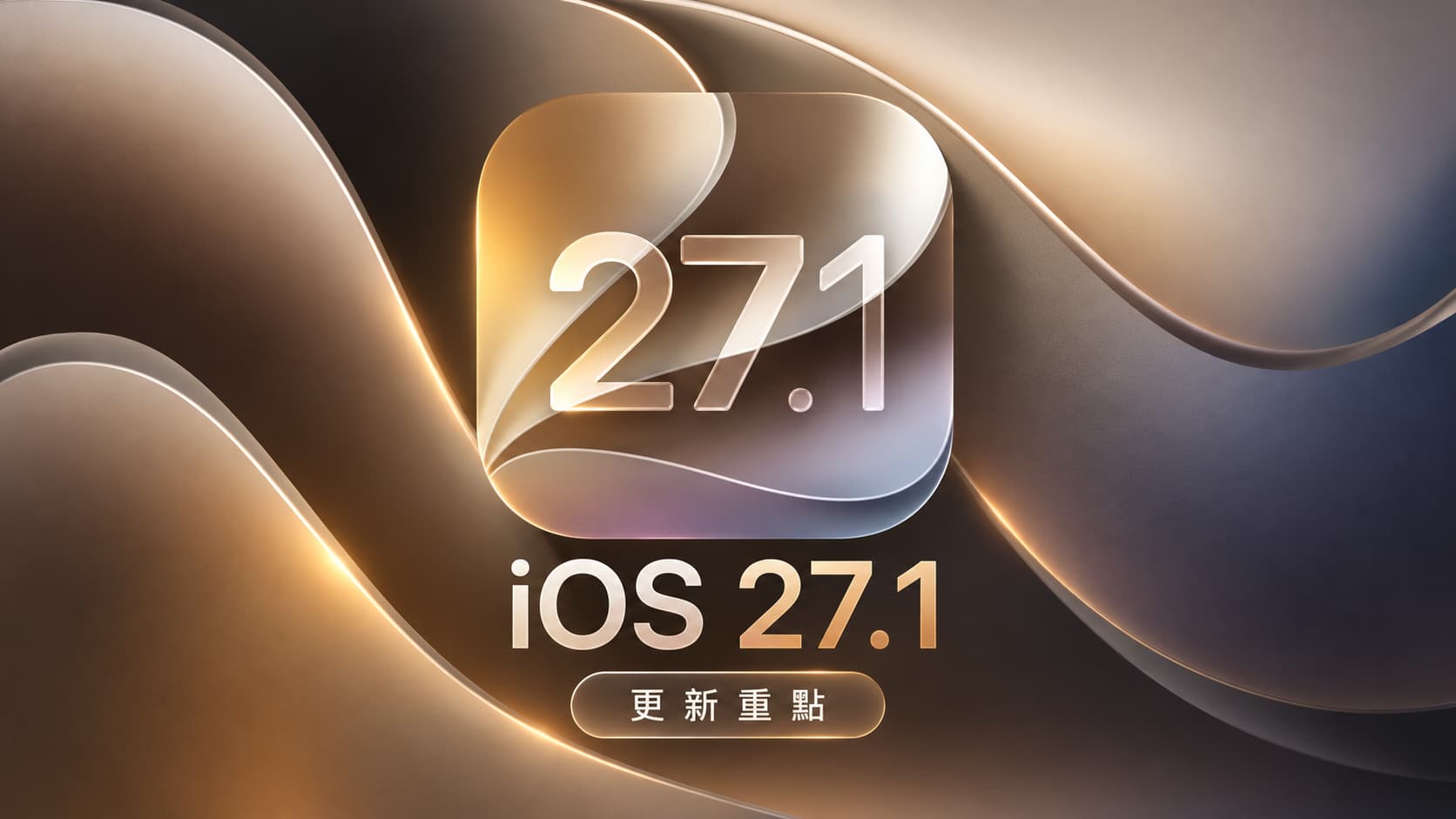 iOS 27.1更新來了!蘋果限制這台iPhone升級?背後原因揭密