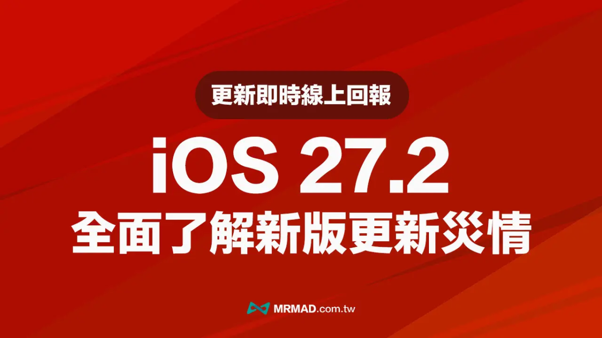 【iOS 27.2災情】iPhone更新耗電、閃退狀態回報與統計專區（持續更新）