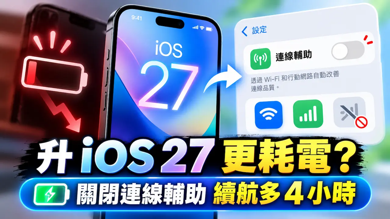 iOS 27耗電元兇抓到了！兩招停用iPhone連線輔助續航多4小時