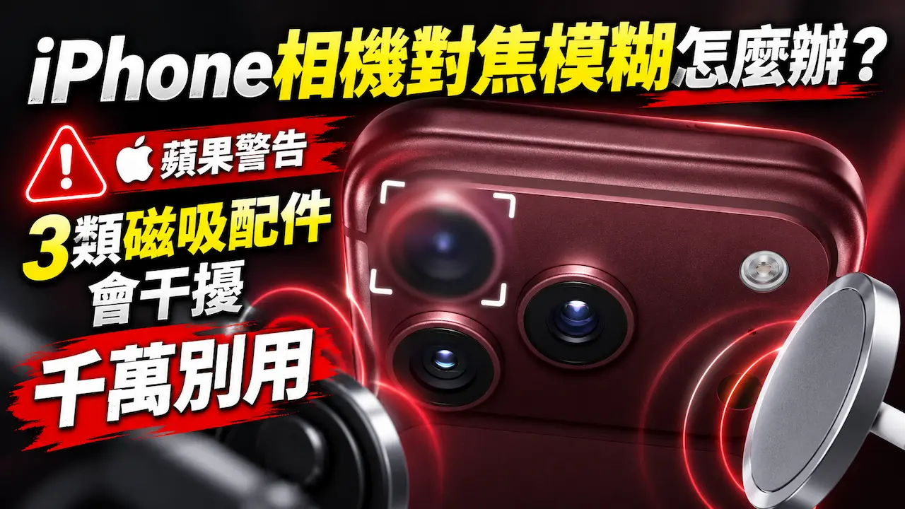 iPhone相機對焦模糊怎麼辦?蘋果警告3類磁吸配件會干擾千萬別用