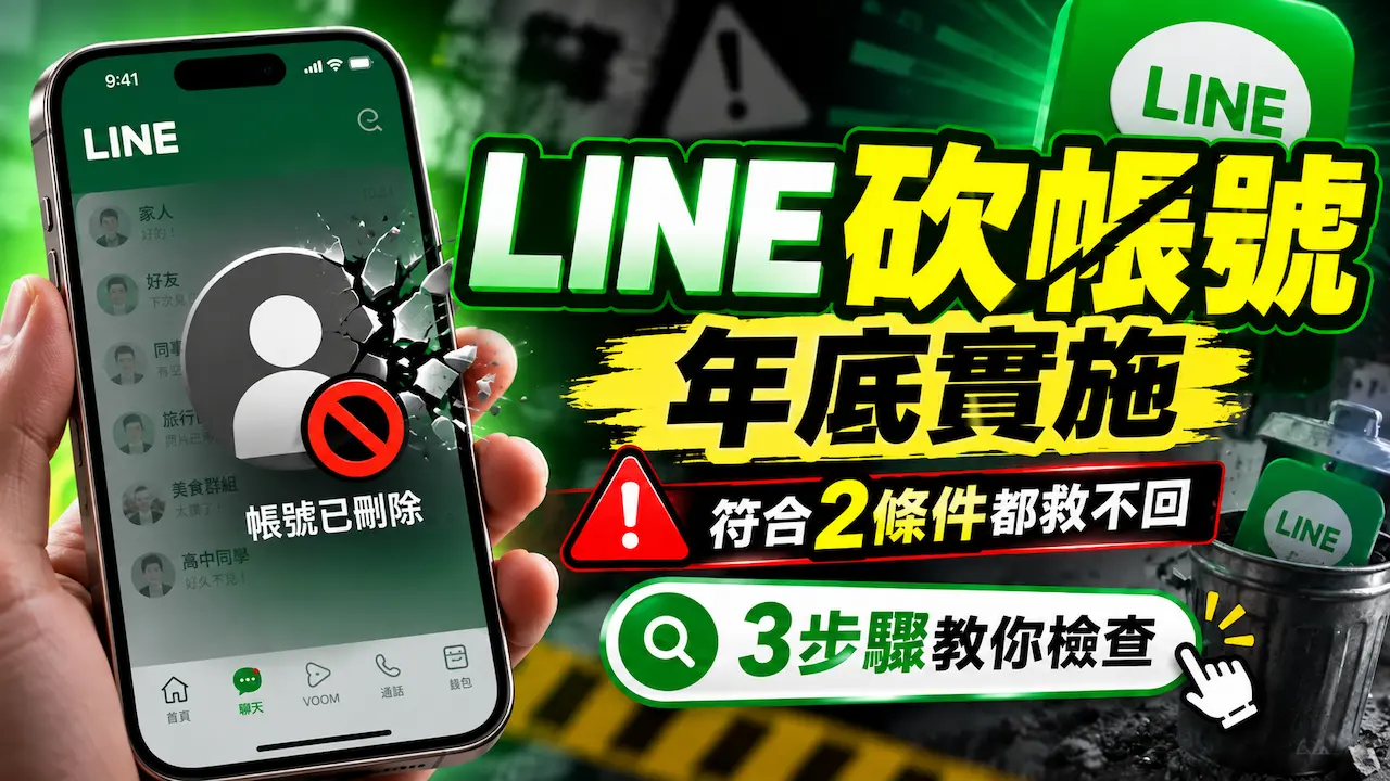 Linme Line LINE砍帳號符合2條件全刪光!快用3步驟檢查綁定避免救不回 - 瘋先生