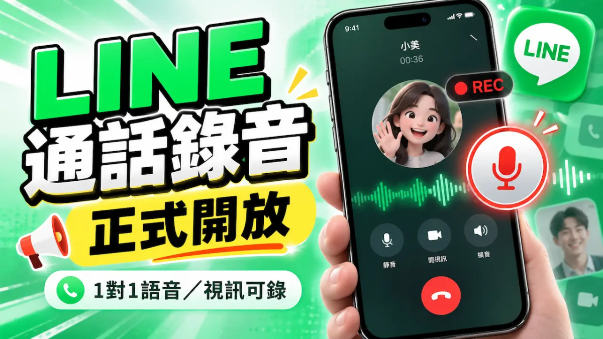 LINE 通話錄音正式開放!iPhone與Android錄音與視訊錄影設定看這篇