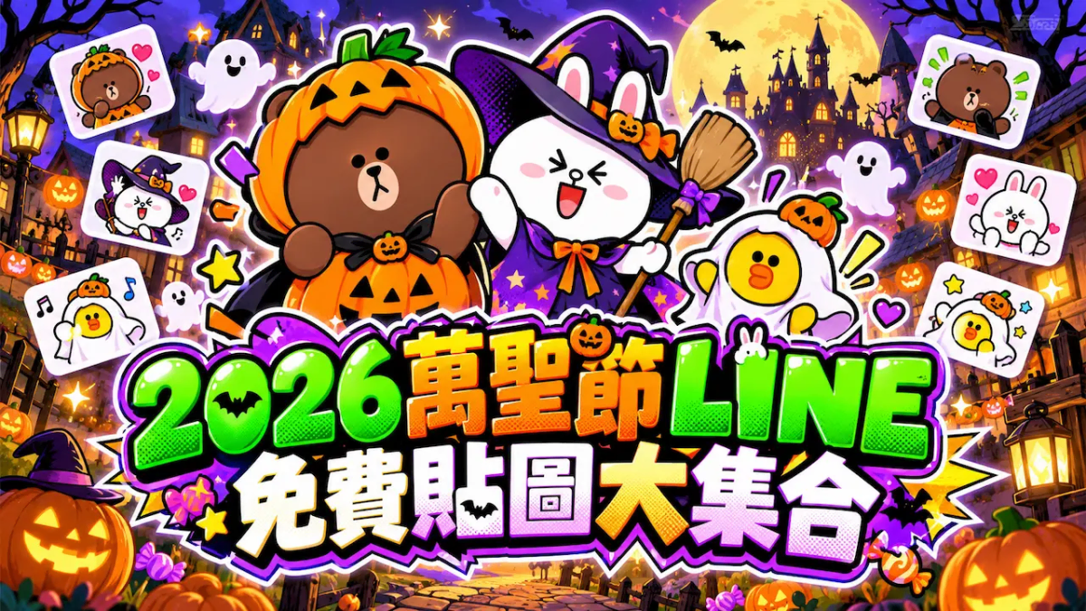 2026萬聖節LINE免費貼圖大集合!27款LINE萬聖搗蛋圖一鍵領取全攻略