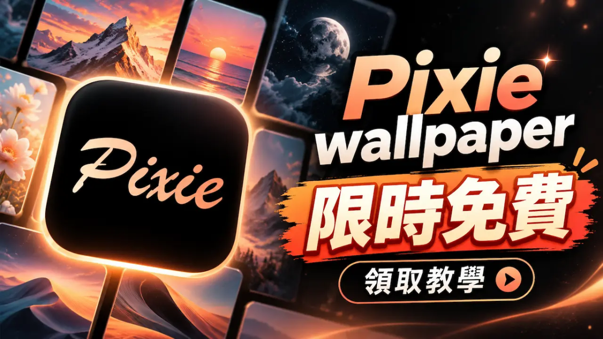 Pixie桌面壁紙APP終身限免!萬張iPhone手機桌布和支援自動更換