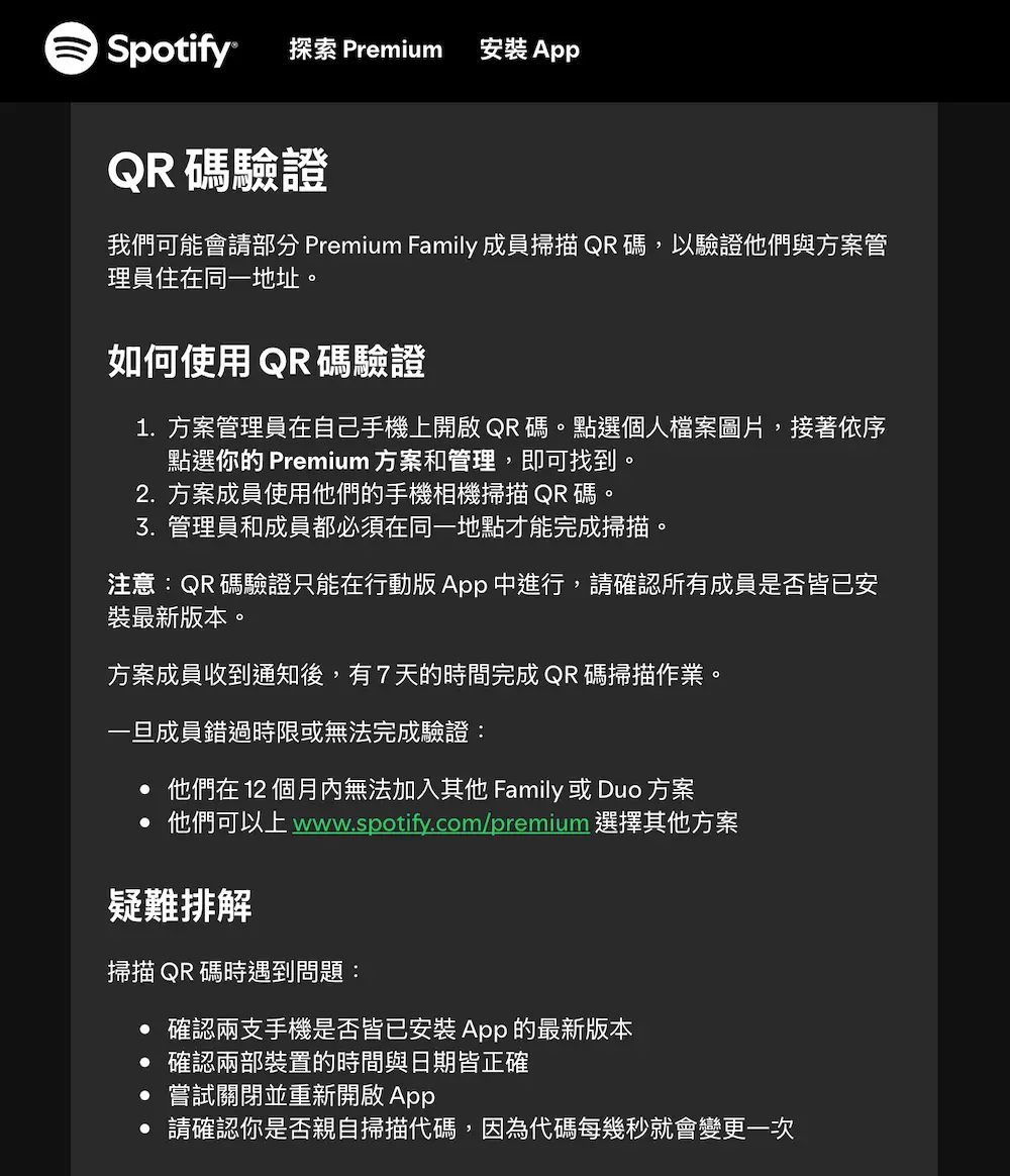 Spotify家庭方案怎麼進行QR驗證