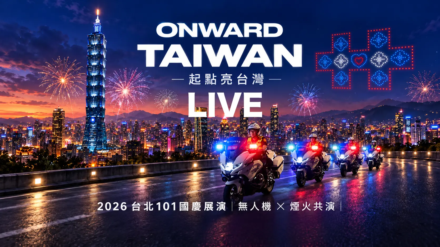 台北101國慶煙火直播線上看！施放時間、最佳觀賞地點與交通管制攻略
